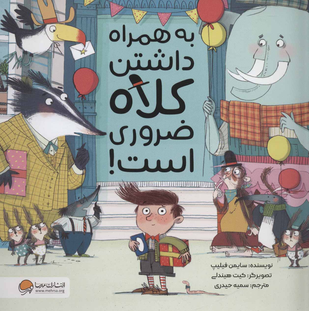 کتاب به همراه داشتن کلاه ضروری است! | انتشارات مهرسا