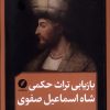 کتاب بازیابی تراث حکمی شاه اسماعیل صفوی | انتشارات نقد فرهنگ