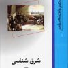 کتاب شرق شناسی | انتشارات امیرکبیر