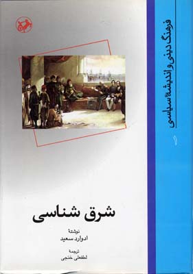کتاب شرق شناسی | انتشارات امیرکبیر