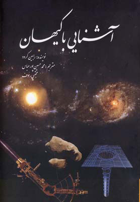 کتاب آشنایی با کیهان | انتشارات سبزان