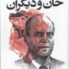 کتاب خان و دیگران | انتشارات سیب سرخ
