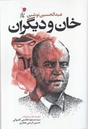 کتاب خان و دیگران | انتشارات سیب سرخ