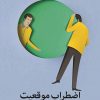 کتاب اضطراب موقعیت | انتشارات میلکان