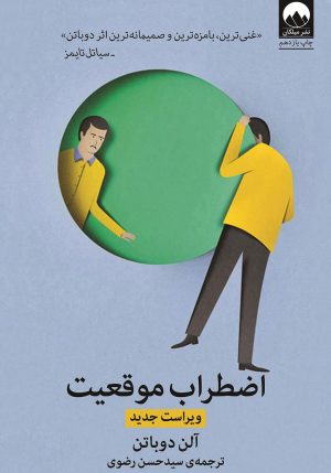 کتاب اضطراب موقعیت | انتشارات میلکان