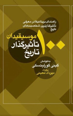 کتاب 100 موسیقیدان تاثیرگذار تاریخ | انتشارات معین