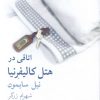 کتاب اتاقی در هتل کالیفرنیا | انتشارات نیلا