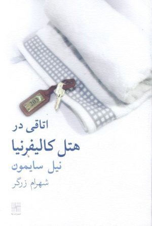 کتاب اتاقی در هتل کالیفرنیا | انتشارات نیلا