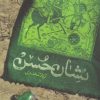 کتاب نشان حسن | انتشارات کتابستان معرفت