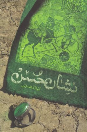 کتاب نشان حسن | انتشارات کتابستان معرفت