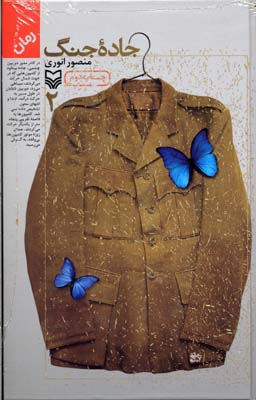 کتاب جاده جنگ (2) | انتشارات سوره مهر
