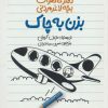 کتاب دفتر خاطرات بچه لاغرمردنی 12 | انتشارات پیدایش