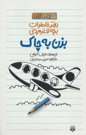 کتاب دفتر خاطرات بچه لاغرمردنی 12 | انتشارات پیدایش