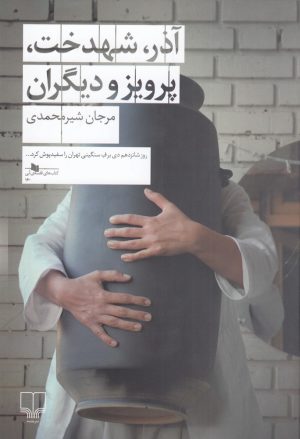 کتاب آذر، شهدخت، پرویز و دیگران | انتشارات نشر چشمه