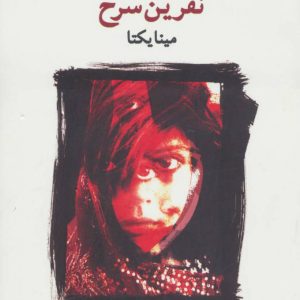 کتاب نفرین سرخ | انتشارات آموت