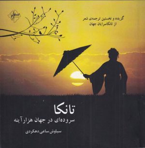کتاب تانکا | انتشارات فصل پنجم