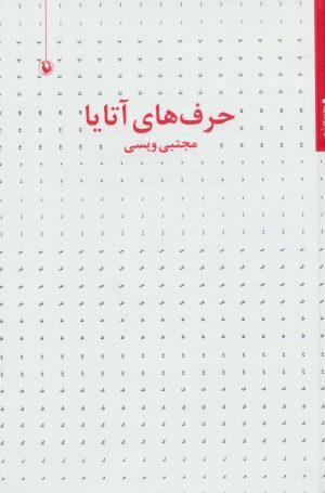 کتاب حرف های آتایا | انتشارات مروارید