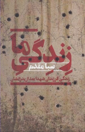 کتاب زندگی ما | انتشارات افکار