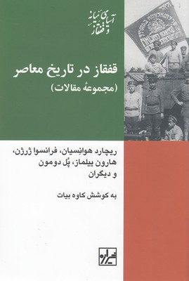 کتاب قفقاز در تاریخ معاصر | انتشارات شیرازه