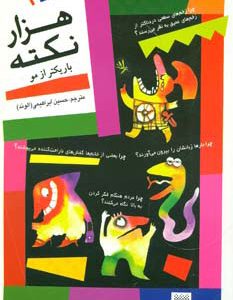 کتاب هزار نکته باریکتر از مو - 1 | انتشارات پیدایش