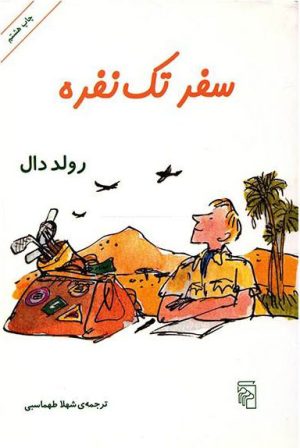 کتاب سفر تک نفره | انتشارات مرکز