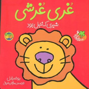 کتاب غری غرشی | انتشارات افق