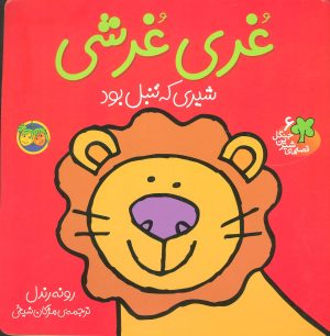 کتاب غری غرشی | انتشارات افق