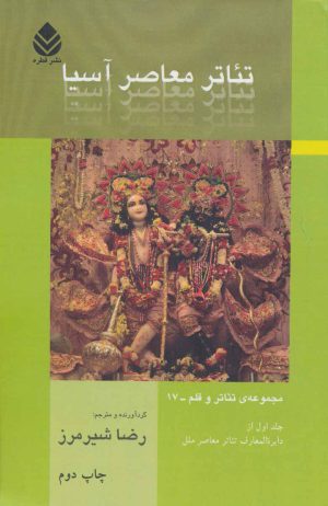 کتاب تئاتر معاصر آسیا | انتشارات قطره