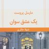 کتاب یک عشق سوان | انتشارات قطره