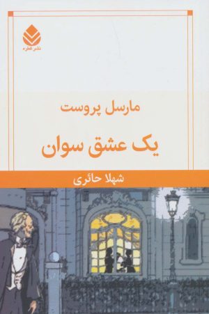 کتاب یک عشق سوان | انتشارات قطره