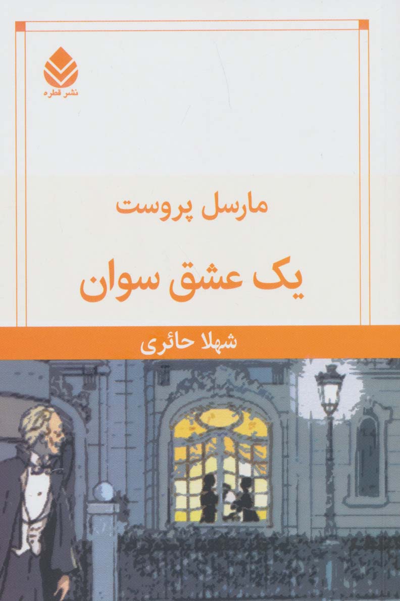 کتاب یک عشق سوان | انتشارات قطره