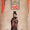 کتاب مجمسه سازی چینی | انتشارات نگاه معاصر