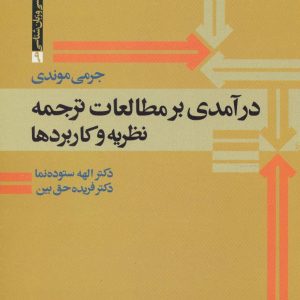 کتاب درآمدی بر مطالعات ترجمه | انتشارات علم