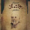 کتاب علم هرمنوتیک بولتمان و خطابه هایش | انتشارات نگاه معاصر