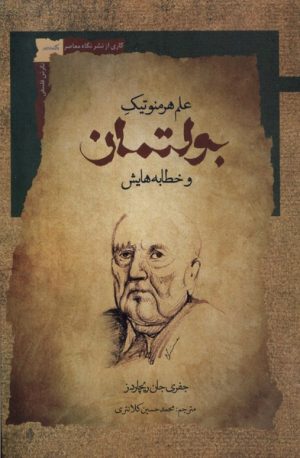 کتاب علم هرمنوتیک بولتمان و خطابه هایش | انتشارات نگاه معاصر