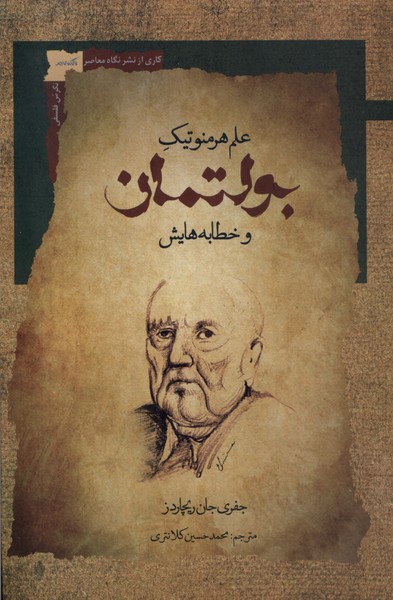 کتاب علم هرمنوتیک بولتمان و خطابه هایش | انتشارات نگاه معاصر