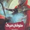 کتاب طوفان مرگ | انتشارات نشر ویدا