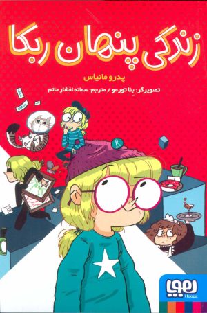 کتاب زندگی پنهان ربکا | انتشارات هوپا