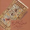 کتاب طراحان بزرگ فرش ایران | انتشارات کتابسرای میردشتی