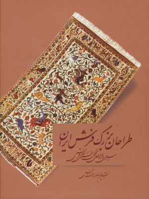 کتاب طراحان بزرگ فرش ایران | انتشارات کتابسرای میردشتی