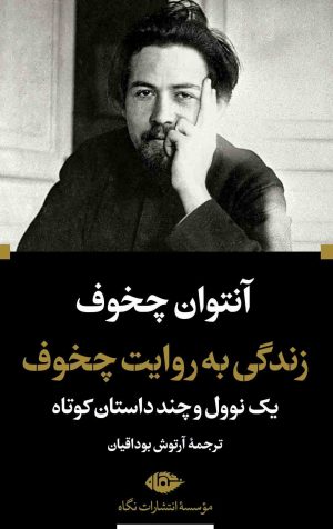 کتاب زندگی به روایت چخوف | انتشارات نگاه