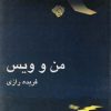 کتاب من و ویس | انتشارات نیلا