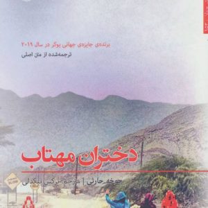 کتاب دختران مهتاب | انتشارات افراز