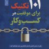 کتاب 101 تکنیک برای موفقیت در کسب و کار | انتشارات نسل نواندیش