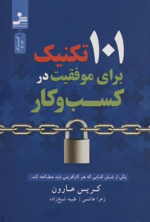 کتاب 101 تکنیک برای موفقیت در کسب و کار | انتشارات نسل نواندیش