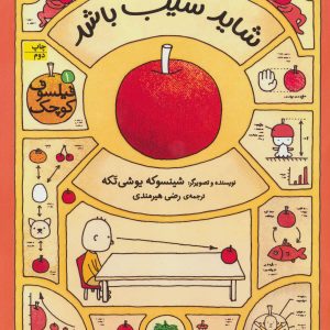کتاب شاید سیب باشد | انتشارات افق