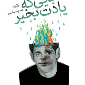 کتاب کجایی که یادت بخیر | انتشارات نیستان