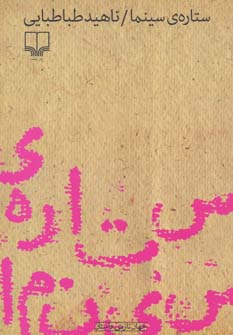 کتاب ستاره سینما | انتشارات نشر چشمه
