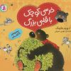 کتاب مجموعه خرسی کوچک با قلبی بزرگ | انتشارات قدیانی