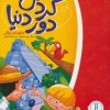 کتاب گردش دور دنیا | انتشارات فنی ایران نردبان